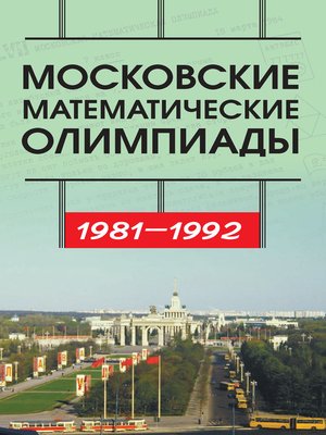Московские математические олимпиады 1981—1992 г. - ebook